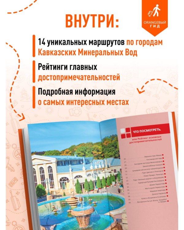 Кавказские Минеральные воды: Пятигорск, Кисловодск, Ессентуки, Железноводск, Приэльбрусье, Домбай, Архыз: путеводитель