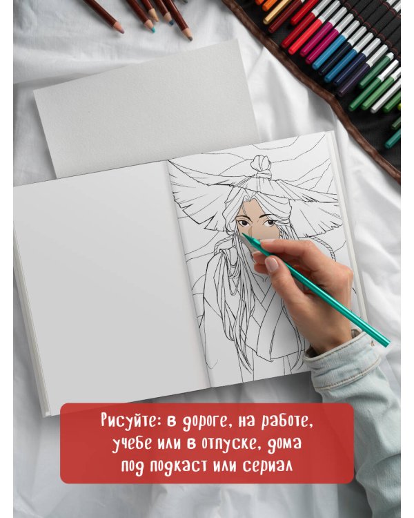 Маньхуа. Раскраска по мотивам китайских новелл. От праведных бессмертных до хищных демонов (новое оформление)