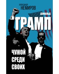 Дональд Трамп. Чужой среди своих