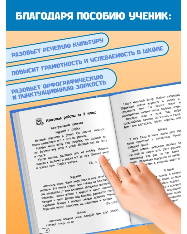 Пишу диктанты без ошибок: для начальной школы