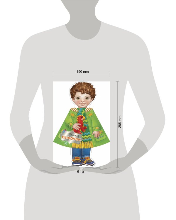 Любимый сыночек