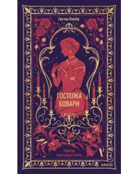 Госпожа Бовари. Вечные истории