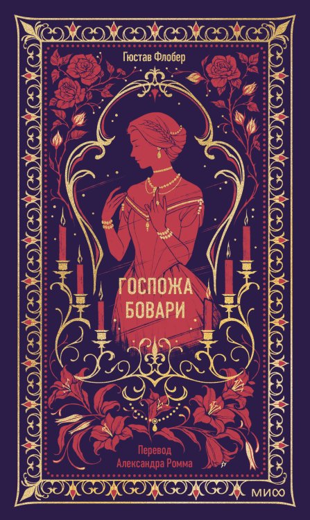Госпожа Бовари. Вечные истории