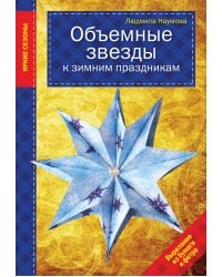 Объемные звезды к зимним праздникам