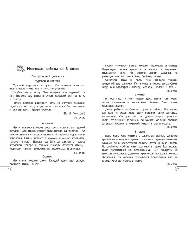 Пишу диктанты без ошибок: для начальной школы