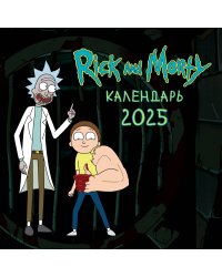 Рик и Морти. Календарь настенный на 2025 год (300х300 мм)