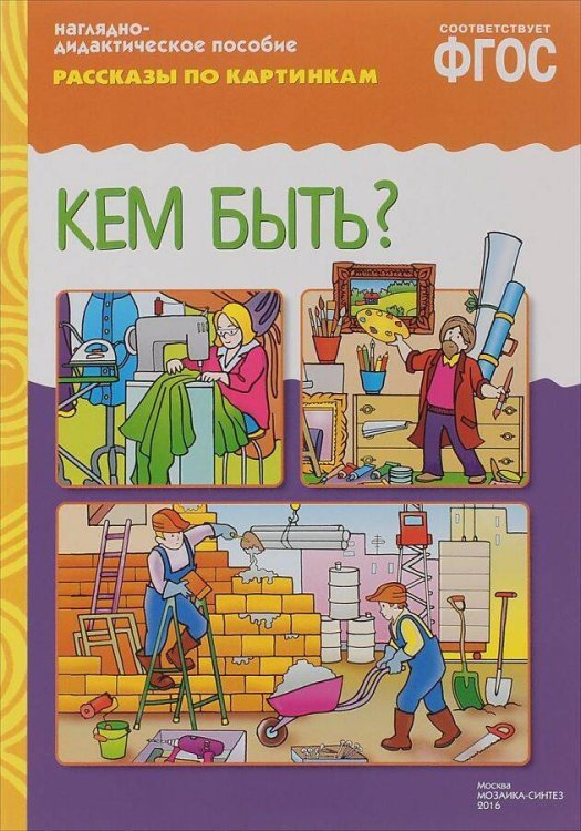ФГОС Рассказы по картинкам. Кем быть?
