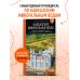 Кавказские Минеральные воды: Пятигорск, Кисловодск, Ессентуки, Железноводск, Приэльбрусье, Домбай, Архыз: путеводитель