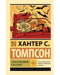 Страх и отвращение в Лас-Вегасе