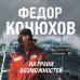 На грани возможностей. Путевые заметки в условиях сильнейшего шторма