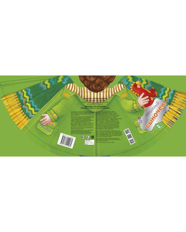 Любимый сыночек