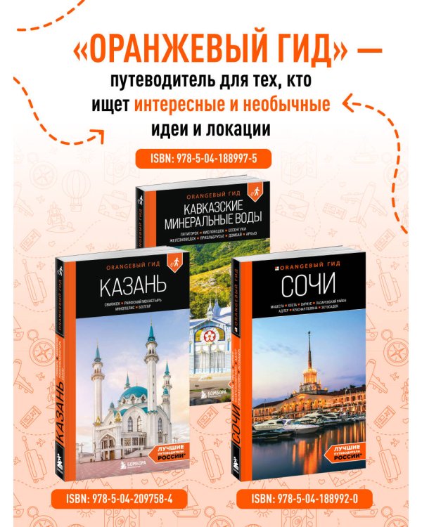 Кавказские Минеральные воды: Пятигорск, Кисловодск, Ессентуки, Железноводск, Приэльбрусье, Домбай, Архыз: путеводитель