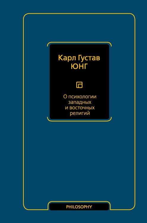 Философия – Neoclassic О психологии западных и восточных религий