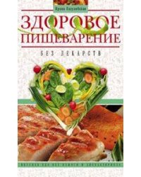 Здоровое пищеварение без лекарств