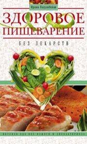 Отдельные издания кулинария (Центрполиграф) Здоровое пищеварение без лекарств