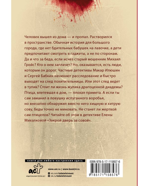 Закрой дверь за совой