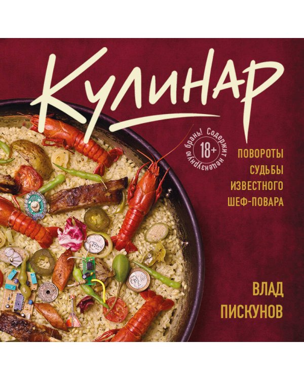 Дополнительное изображение книги «Кулинар. Повороты судьбы известного шеф-повара»