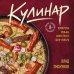 Дополнительное изображение книги «Кулинар. Повороты судьбы известного шеф-повара»