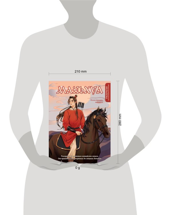 Маньхуа. Раскраска по мотивам китайских новелл. От праведных бессмертных до хищных демонов (новое оформление)