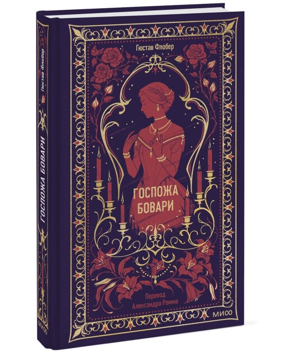 Госпожа Бовари. Вечные истории