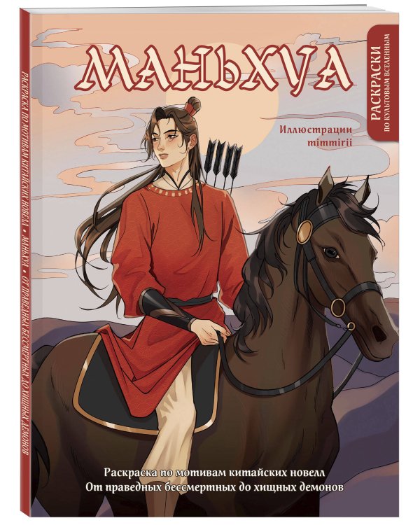 Маньхуа. Раскраска по мотивам китайских новелл. От праведных бессмертных до хищных демонов (новое оформление)