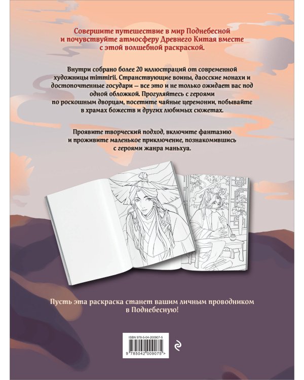 Маньхуа. Раскраска по мотивам китайских новелл. От праведных бессмертных до хищных демонов (новое оформление)