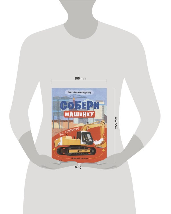Дополнительное изображение книги «Собери машинку. На стройке»