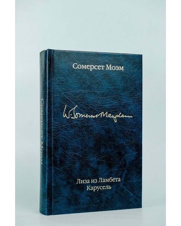 Лиза из Ламбета. Карусель