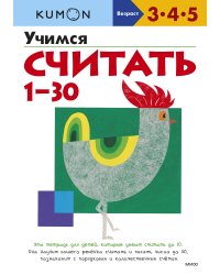 Учимся считать 1-30 (переупаковка для ДМ)