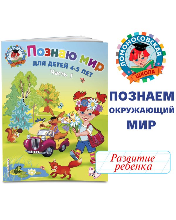 Познаю мир: для детей 4-5 лет. Ч. 1