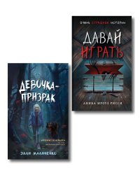 Комплект из 2 книг. Ужасы. Давай играть + Девочка-призрак (ИК)