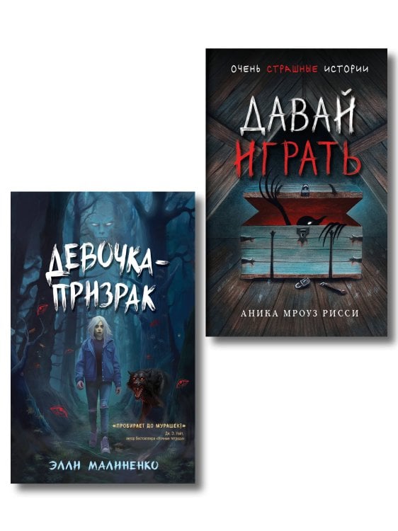 Комплект из 2 книг. Ужасы. Давай играть + Девочка-призрак (ИК)
