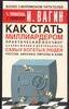 Обложка книги «Как стать миллиардером» — Вагин И. О., ISBN 5170222475