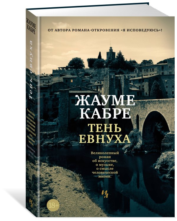 Тень евнуха