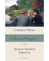 Лиза из Ламбета. Карусель