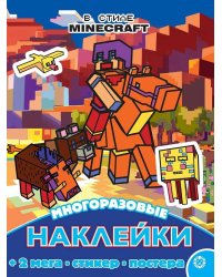 В стиле Minecraft. N МНП 2210. Развивающая книжка с многоразовыми наклейками и постером