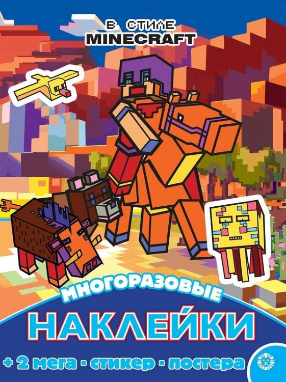 Развивающие книжки с наклейками и постером Maxi (Эгмонт) В стиле Minecraft. N МНП 2210. Развивающая книжка с многоразовыми наклейками и постером