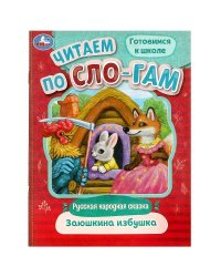 Заюшкина избушка. Читаем по слогам. 145х195 мм. Скрепка. 14 стр. Умка в кор.50шт