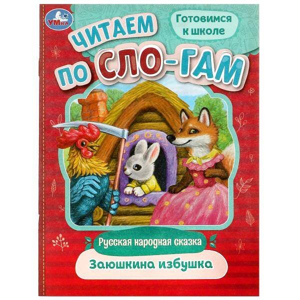 Заюшкина избушка. Читаем по слогам. 145х195 мм. Скрепка. 14 стр. Умка в кор.50шт