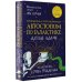 Иллюстрированные шедевры Автостопом по Галактике. Путеводитель для путешествующих с иллюстрациями Криса Ридделла
