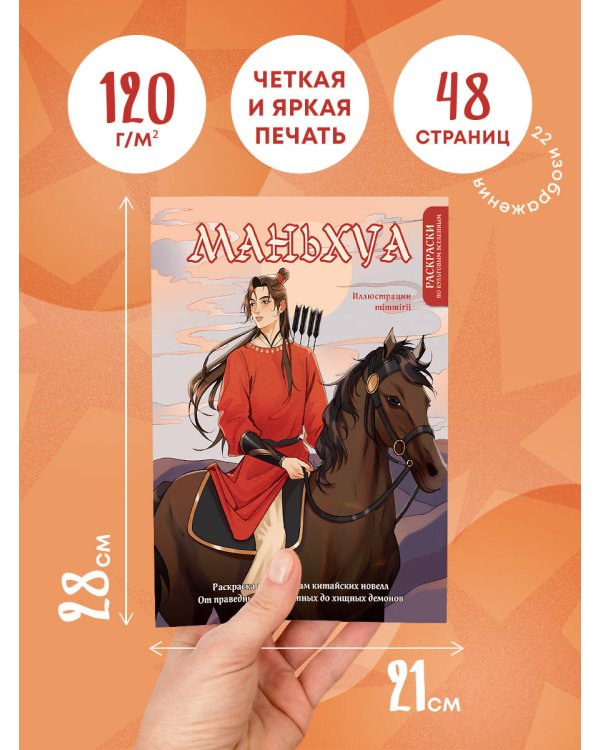 Маньхуа. Раскраска по мотивам китайских новелл. От праведных бессмертных до хищных демонов (новое оформление)