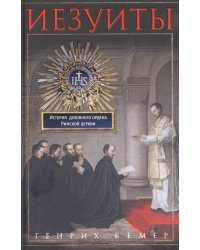 Иезуиты. История духовного ордена Римской церкви