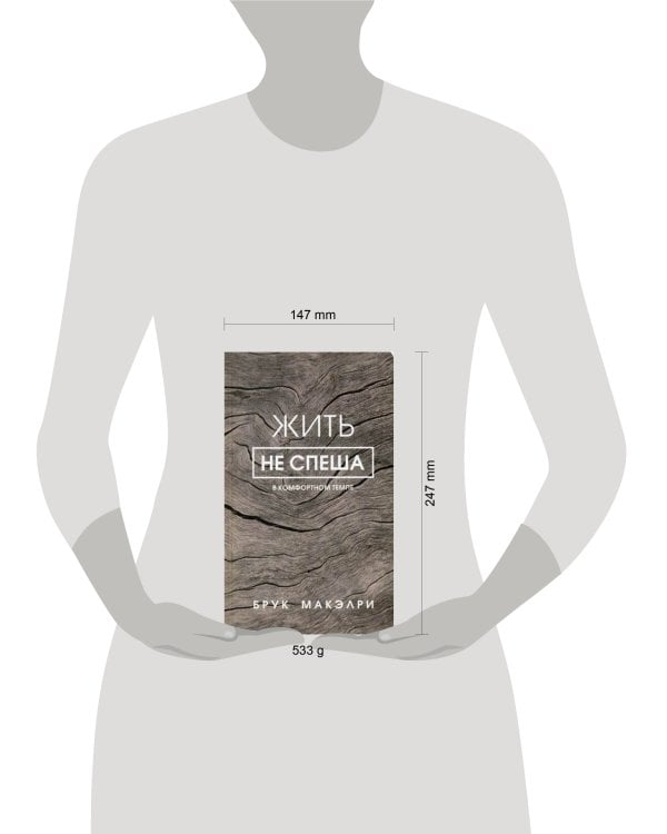 Дополнительное изображение книги «Жить не спеша»