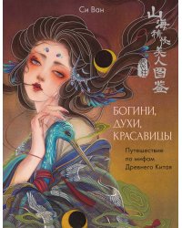 Богини, духи, красавицы. Путешествие по мифам Древнего Китая