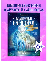 Волшебный единорог. Волшебный единорог. Тайна зачарованного зеркала/Гримм С.
