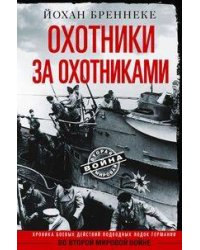 Охотники за охотниками. Хроника боевых действий подводных лодок Германии во Второй мировой войне