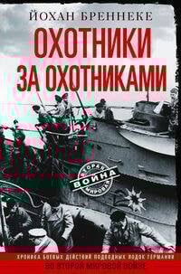 Охотники за охотниками. Хроника боевых действий подводных лодок Германии во Второй мировой войне