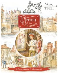 Принц и нищий (ил. Е. Комраковой)