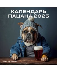 Календарь Пацана. Календарь настенный на 2025 год (300х300)