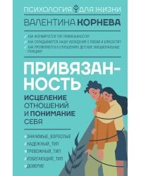 Привязанность: исцеление отношений и понимание себя